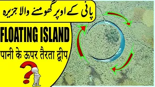 Most mysterious island on earth in urdu,hindi | Eye island argentina | Floating island