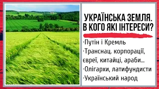 УКРАЇНСЬКА ЗЕМЛЯ: В КОГО ЯКІ ІНТЕРЕСИ?