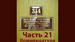 314 кабинет 21 Комендатура