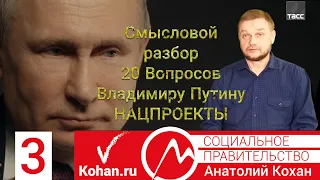 29 02 2020 Смысловой разбор 20 Вопросов Владимиру Путину ТАСС Нацпроекты часть 3 Позор