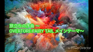 旅立ちの序曲 ～ OVERTURE:FAIRY TAIL メインテーマ～（聽了熱血沸騰的音樂）（Listen to the music have a boiling passion）