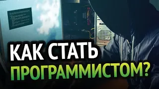 Как стать программистом? - Исчерпывающий ответ