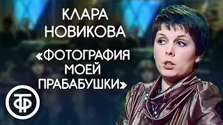 "Фотография моей прабабушки". Клара Новикова. Новогодний голубой огонек (1980)