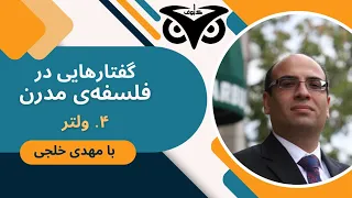 گفتارهایی در فلسفه‌ی مدرن (۴/۱۰): ولتر؛ با مهدی خلجی