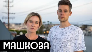 Машкова – как война разделяет семьи / How war divides families