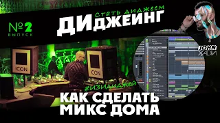 ДИДЖЕИНГ #02 | КАК СДЕЛАТЬ МИКС ДОМА | СТАТЬ ДИДЖЕЕМ