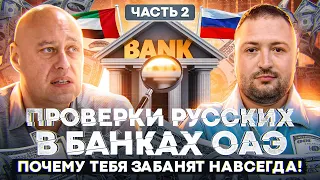 🕵 Проверки русских в банках ОАЭ - почему тебя забанят навсегда! 🚫