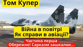 Том Купер: Війна у повітрі. Аналіз подій на початок серпня