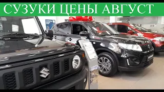 Сузуки🔶Последняя СХ4 🚗 Цены на Suzuki Vitara, Jimmy СКОЛЬКО ?