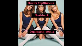 Ольга Серябкина -  Flashback ( Loginstein cyberpunk remix )