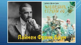 Видеосюжет "Удивительный волшебник из страны Оз" Фрэнка Баума