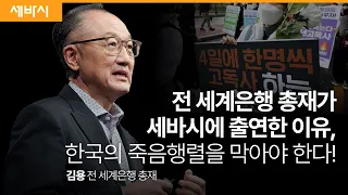 대한민국이 ‘세계 1위’에서 당장 내려와야 하는 이유 | 김용 전 세계은행 총재 | #정신건강 #우울 #심리 #MindSOS | 세바시 1816회