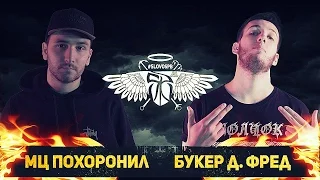 СЛОВОСПБ - МЦ ПОХОРОНИЛ X БУКЕР Д. ФРЕД (MAIN EVENT)