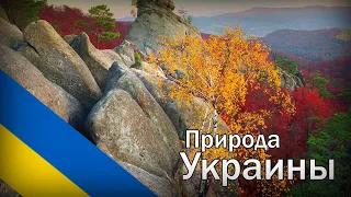 Чудесные и Красивые фото природы Украины