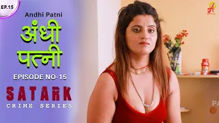 अंधी पत्नी | Andhi Patni | Blind Wife | Episode 15 | सत्य घटना पे आधारित स्टोरी | Hindi Short Film