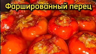 Фаршированный перец | С морковью и рисом