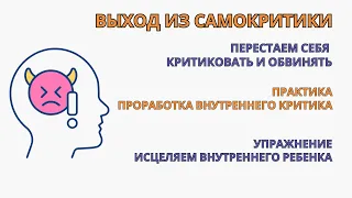 Прорабатываем Внутреннего Критика. Убираем самокритику самообвинения. Результат после 1-й практики