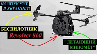 ОБЗОР БЕСПИЛОТНИКА  REVOLVER 860 // ПОСТАВЛЕНЫ УКРАИНЕ