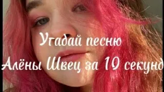 Угадай песню Алёны Швец за 10 секунд!