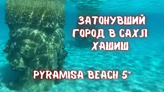 Удивительный подводный мир отеля Pyramisa Beach Sahl Hasheesh 5* и обзор пляжа