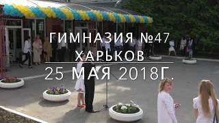 Гимназия №47. Харьков. Последний звонок 2018!