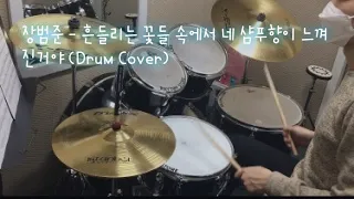 장범준 - 흔들리는 꽃들 속에서 네 샴푸향이 느껴진거야 (Drum Cover)