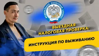 Что делать, если к вам нагрянула выездная налоговая проверка. Бизнес и налоги