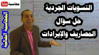 المحاسبة المالية [1](الحلقة 21): التسويات الجردية، للمصاريف والإيرادات المقدمة والمستحقة، بمثال عملي