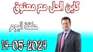 كاين الحل مع الدكتور جمال معتوق حلقة اليوم حلول مجانية 2024-05-14