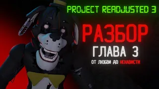 ОТ ЛЮБВИ ДО НЕНАВИСТИ | Разбор игры Project Readjusted 3