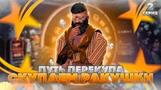 СКУПАЕМ РАКУШКИ! ПУТЬ ПЕРЕКУПА на GTA 5 RP REDWOOD #2