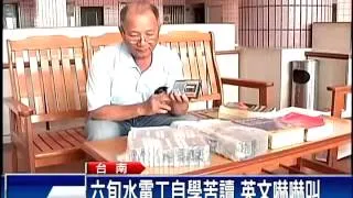 六旬水電工自學苦讀 英文嚇嚇叫－民視新聞