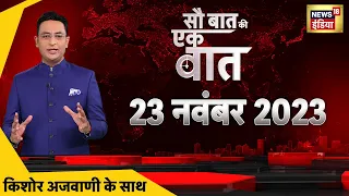 🔴Sau Baat Ki Ek Baat LIVE : Kishore Ajwani | Israel Palestine | Gaza | Houthi |  Uttarkashi Tunnel