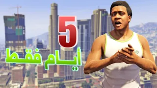 قراند 5 : هل يمكن إنقاذ لوس سانتوس ؟ | GTA V 5 Days Left