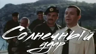 Солнечный удар (2002)