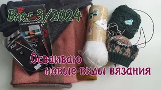 Влог 3/2024 // мое первое плечевое // купила железного коня // вяжу плащ-палатки и вышиваю