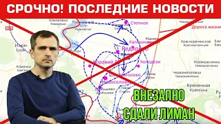 Внезапно! Сдали Лиман. Юрий Подоляка. Последние новости 02.10.2022