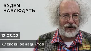 Будем наблюдать / Алексей Венедиктов и Сергей Бунтман // 12.03.22