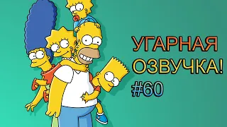 Симпсоны УГАРНАЯ ОЗВУЧКА! #60