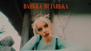 Клип песни Ванька-Встанька / Маша Кондратенко