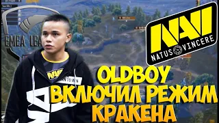 OLDBOY ВКЛЮЧИЛ РЕЖИМ КРАКЕНА NAVI PUBG MOBILE 5 ДЕНЬ EMEA League 2020. пубг мобайл