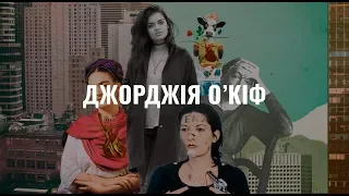 Джорджія О’Кіф. Жіночі імена в мистецтві