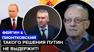 🔵ПИОНТКОВСКИЙ & ФЕЙГИН: Ядерный шантаж Путина полностью обломался / Макрон шокировал Кремль