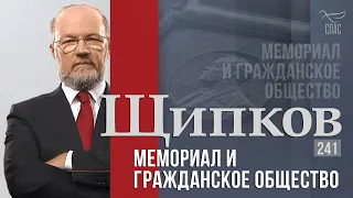 Щипков 241. «Мемориал и гражданское общество»