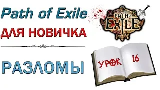 Path of Exile:  для новичков - Разломы