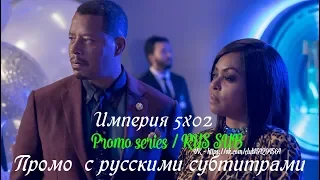 Империя 5 сезон 2 серия - Промо с русскими субтитрами (Сериал 2015) // Empire 5x02 Promo