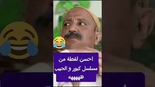 احسن مشهد من مسلسل كبور ولحبيب