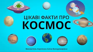 Цікаві факти про КОСМОС