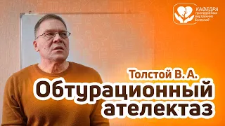 Обтурационный ателектаз