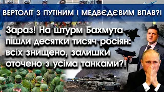 Десятки тисяч росіян штурмували Бахмут: всі знищені чи оточені?! | Вертоліт з путіним впав?! |PTV.UA